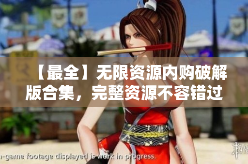 【最全】无限资源内购破解版合集，完整资源不容错过！