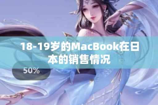 18-19岁的MacBook在日本的销售情况