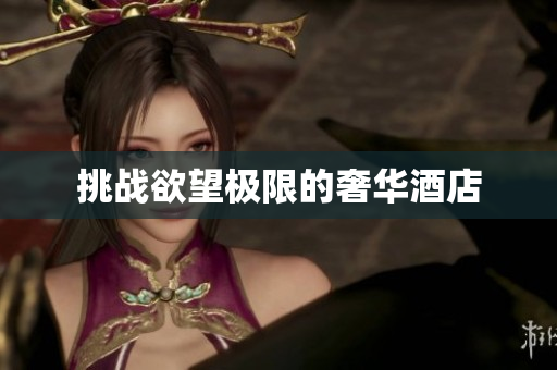 挑战欲望极限的奢华酒店