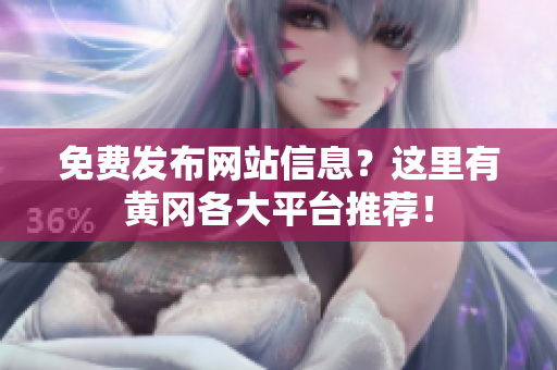免费发布网站信息？这里有黄冈各大平台推荐！