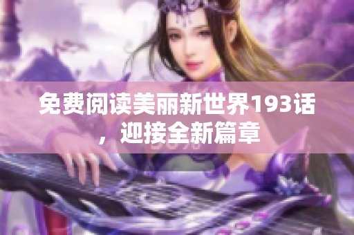 免费阅读美丽新世界193话，迎接全新篇章