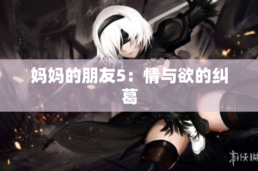 妈妈的朋友5：情与欲的纠葛