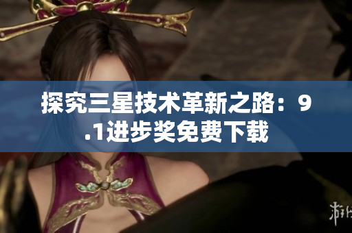 探究三星技术革新之路：9.1进步奖免费下载