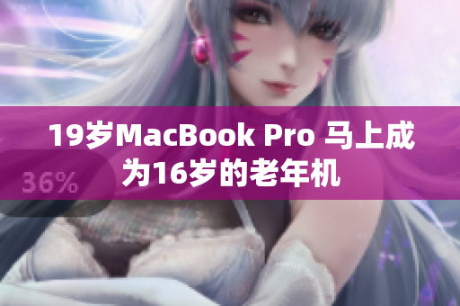 19岁MacBook Pro 马上成为16岁的老年机