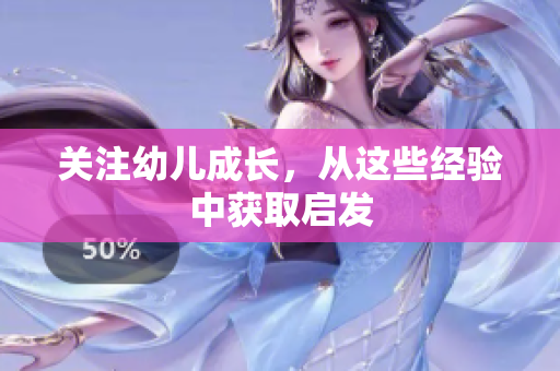 关注幼儿成长，从这些经验中获取启发