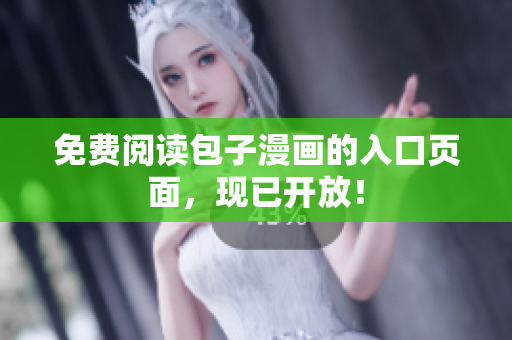 免费阅读包子漫画的入口页面，现已开放！