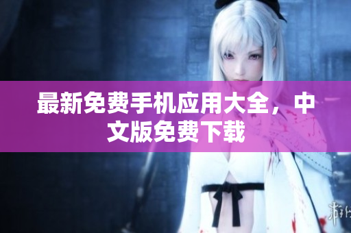 最新免费手机应用大全，中文版免费下载