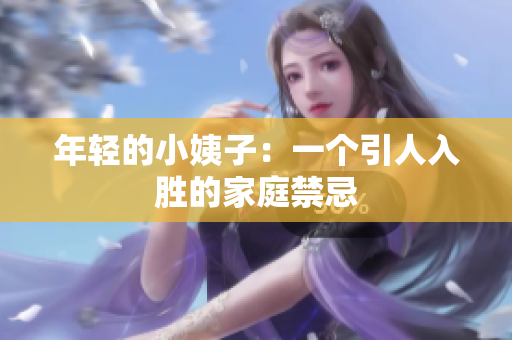 年轻的小姨子：一个引人入胜的家庭禁忌