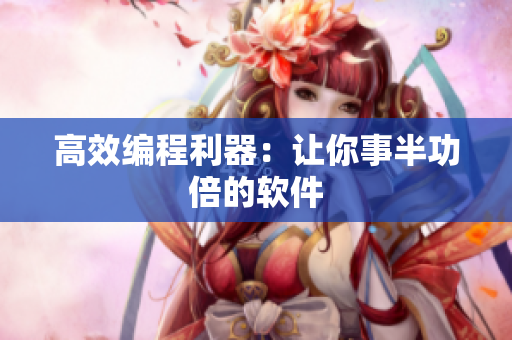高效编程利器：让你事半功倍的软件
