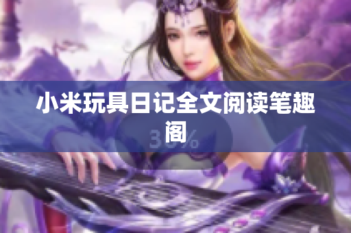 小米玩具日记全文阅读笔趣阁