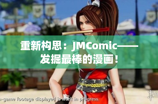 重新构思：JMComic——发掘最棒的漫画！
