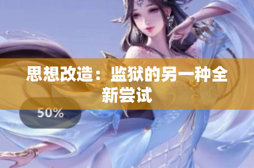 思想改造：监狱的另一种全新尝试