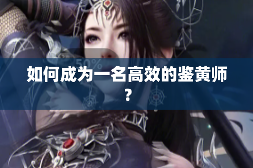 如何成为一名高效的鉴黄师？