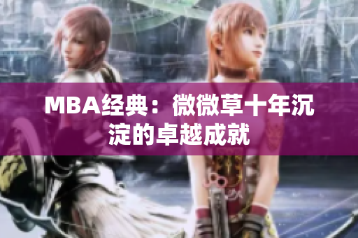 MBA经典：微微草十年沉淀的卓越成就