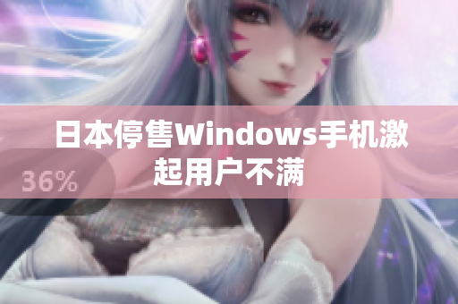 日本停售Windows手机激起用户不满