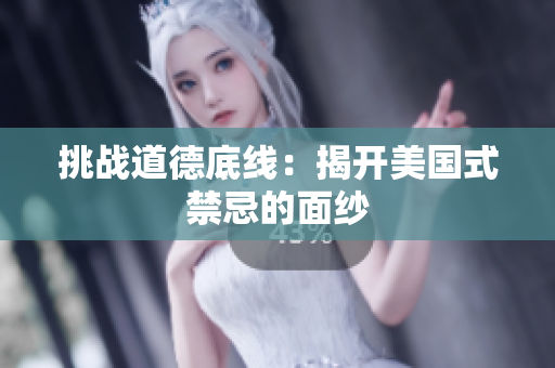 挑战道德底线：揭开美国式禁忌的面纱