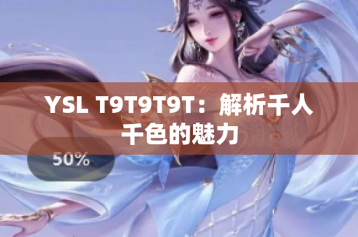YSL T9T9T9T：解析千人千色的魅力