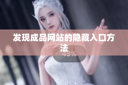 发现成品网站的隐藏入口方法