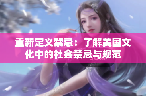重新定义禁忌：了解美国文化中的社会禁忌与规范