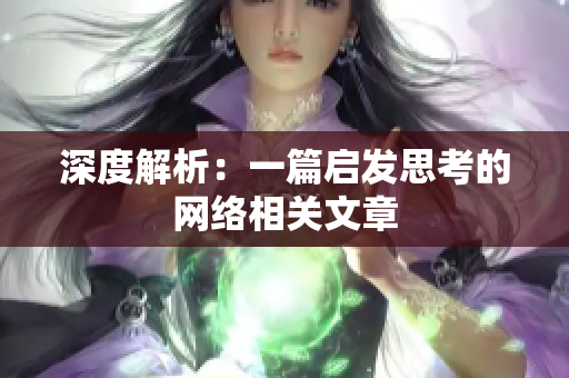深度解析：一篇启发思考的网络相关文章