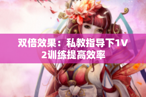 双倍效果：私教指导下1V2训练提高效率