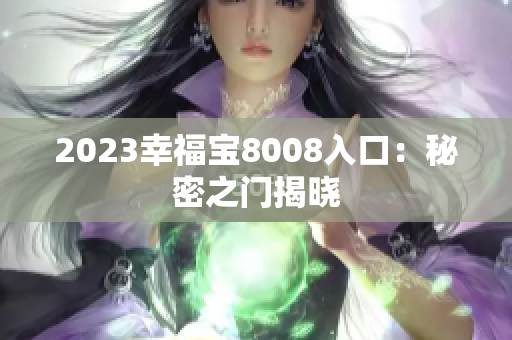 2023幸福宝8008入口：秘密之门揭晓