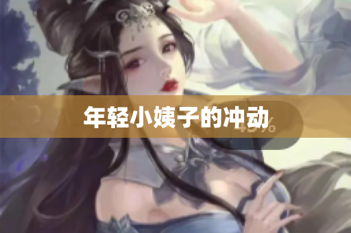 年轻小姨子的冲动