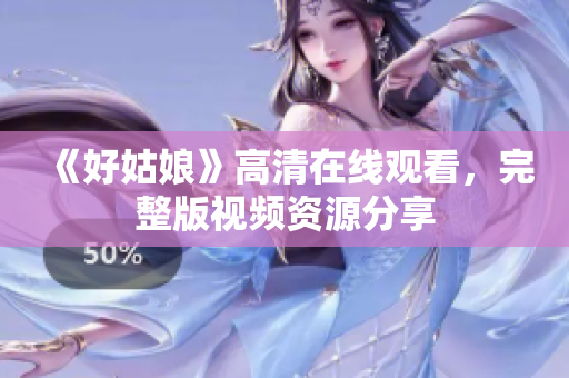 《好姑娘》高清在线观看，完整版视频资源分享