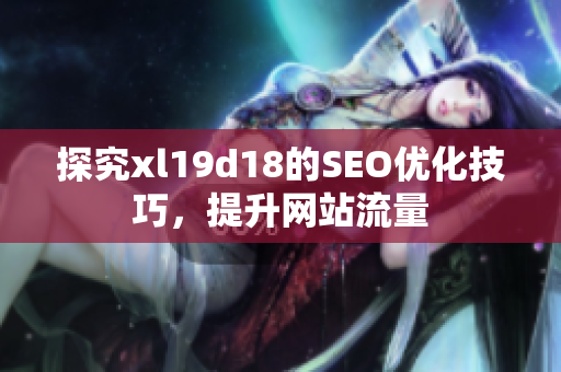 探究xl19d18的SEO优化技巧，提升网站流量
