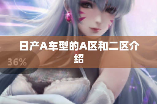 日产A车型的A区和二区介绍