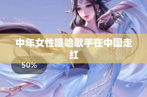 中年女性嘻哈歌手在中国走红