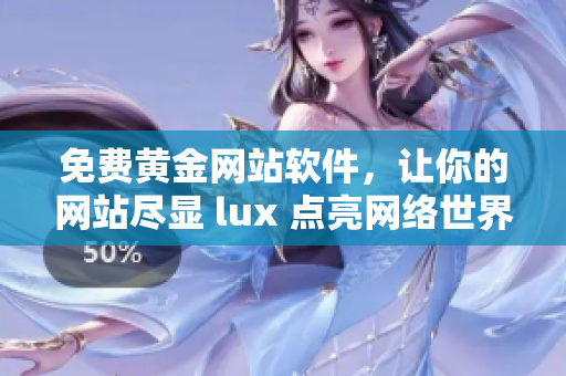 免费黄金网站软件，让你的网站尽显 lux 点亮网络世界