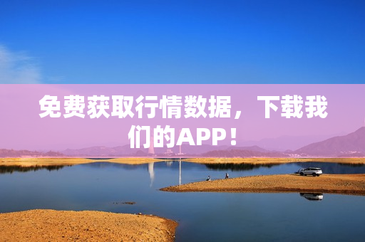 免费获取行情数据，下载我们的APP！