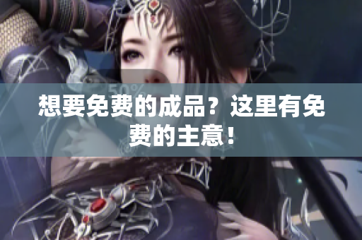 想要免费的成品？这里有免费的主意！