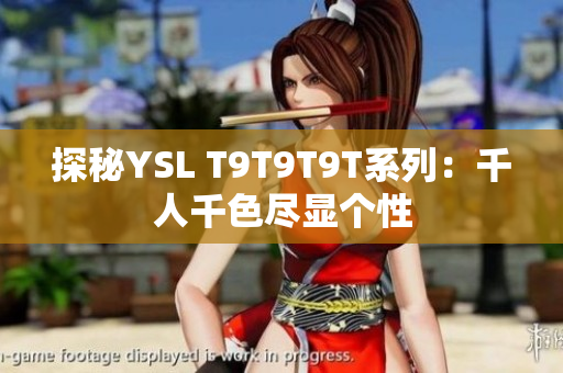 探秘YSL T9T9T9T系列：千人千色尽显个性