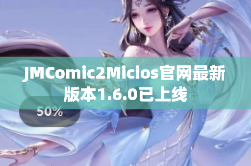JMComic2Micios官网最新版本1.6.0已上线