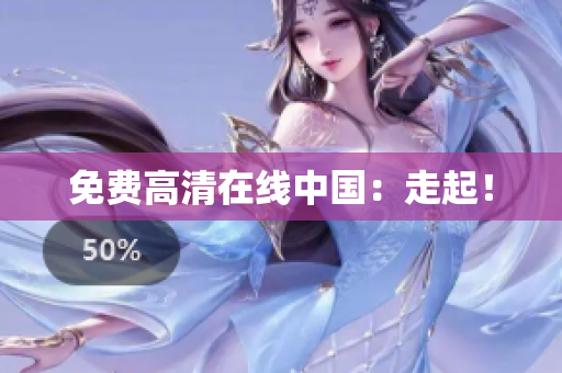 免费高清在线中国：走起！