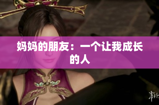 妈妈的朋友：一个让我成长的人