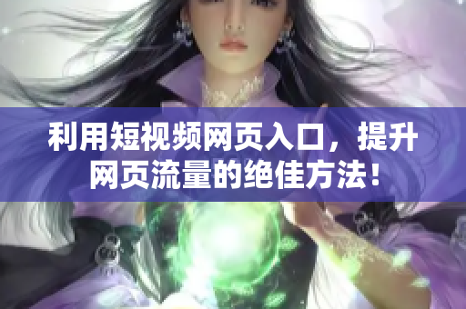利用短视频网页入口，提升网页流量的绝佳方法！