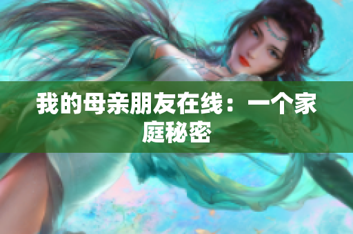 我的母亲朋友在线：一个家庭秘密