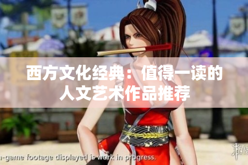 西方文化经典：值得一读的人文艺术作品推荐