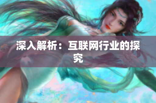 深入解析：互联网行业的探究