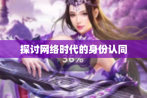 探讨网络时代的身份认同