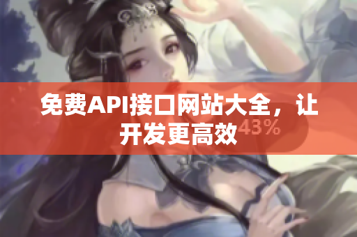 免费API接口网站大全，让开发更高效