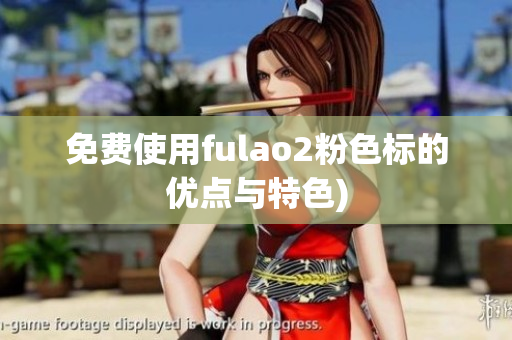 免费使用fulao2粉色标的优点与特色)