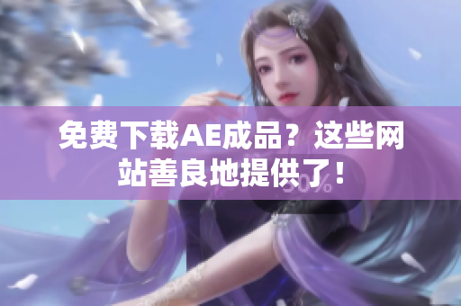 免费下载AE成品？这些网站善良地提供了！
