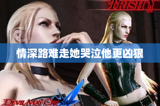 情深路难走她哭泣他更凶狠