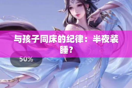 与孩子同床的纪律：半夜装睡？