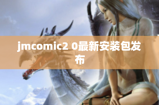 jmcomic2 0最新安装包发布