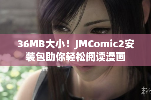 36MB大小！JMComic2安装包助你轻松阅读漫画
